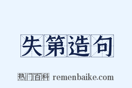 失第造句是什么意思的图片